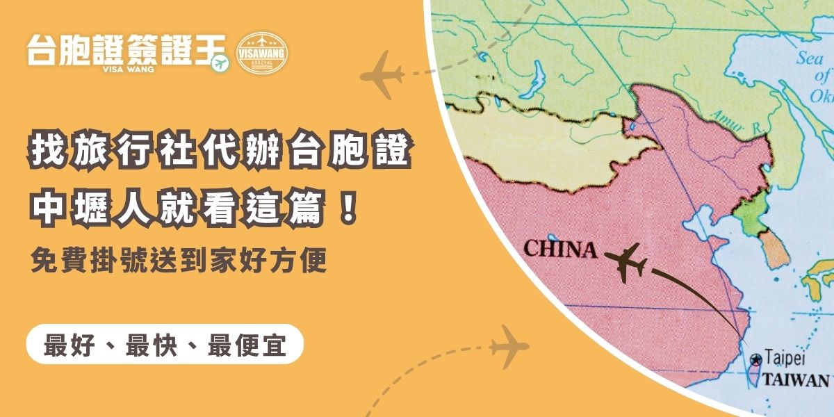 你家附近沒有旅行社嗎？想找旅行社代辦台胞證中壢人千萬不要錯過這篇！辦台胞證推薦找台胞證簽證王，線上處理超方便，還提供到府收件與免費掛號寄回服務，流程快速，特別適合上班族、長輩與不便外出的民眾。