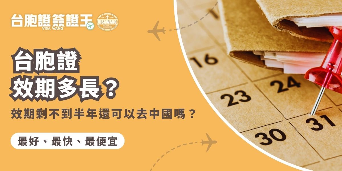 台胞證效期一般為 5 年，若效期剩不到半年，雖然理論上仍可入境中國，但仍建議提前更新台胞證，避免因效期不足影響行程。你的臺胞證效期快要到了？現在就聯繫台胞證簽證王幫你換發。
