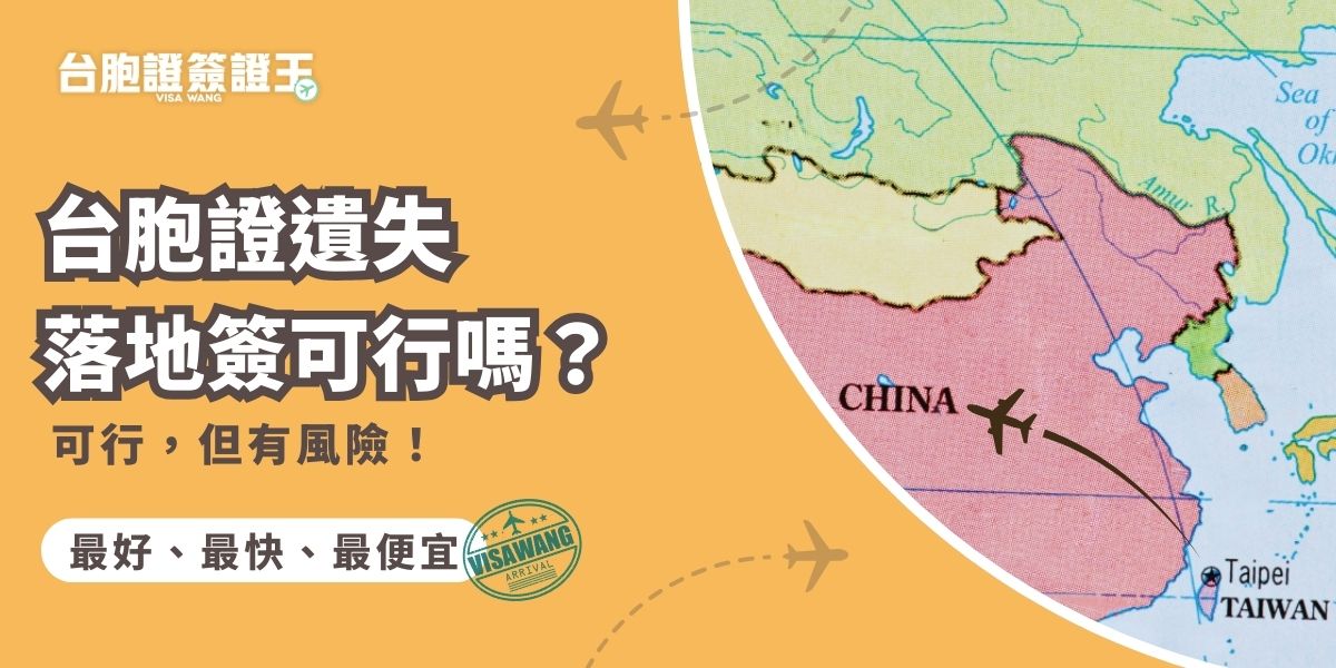 台胞證遺失落地簽可以嗎？可以，但落地簽的風險是有風險的，不只有可能被拒簽，甚至很多服務包含實名制註冊、銀行開戶、辦理電話卡都無法使用。並且，落地簽不是人到就能辦，還是需要準備身分證件、照片、費用（約50-100人民幣），才能辦理，並且不保證通過。