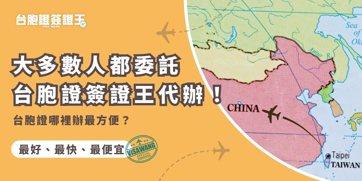 大家都想知道台胞證哪裡辦最好，要最便宜一定是自行到中國出入境管理局去辦理，但是省下了代辦費，卻多了高昂的交通費，以及不確定是否能辦成功的風險。因此還是建議在台灣透過台胞證簽證王代辦，雖然多了一點代辦費，但不用出門就可以辦理！