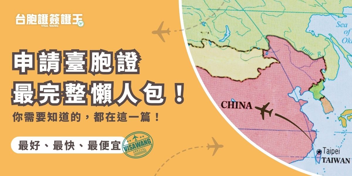 申請臺胞證注意事項多，包含申請資格、申請文件、照片規格等，你真的清楚嗎？申請臺胞證除了需要護照、身分證影本、照片外，根據年齡、出生地還會需要不同的準備資料，並且不是有文件就可以申請，你還必須符合申請資格才能申請臺胞證，看下去，包你申請一次過！