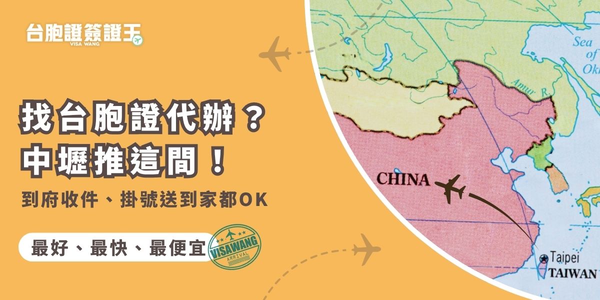 找台胞證代辦中壢地區推薦台胞證簽證王，雖然簽證王位於台北，但我們提供到府收件、免費掛號寄到家等貼心服務，而且費用超優惠，全程免出門就能完成申請流程。
