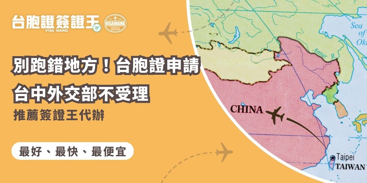 不少人以為台胞證申請台中外交部可辦理，但其實外交部不受理台胞證業務，跑錯地方只會白費時間。若想快速取得台胞證，建議透過專業代辦如台胞證簽證王處理，流程更省時安心。