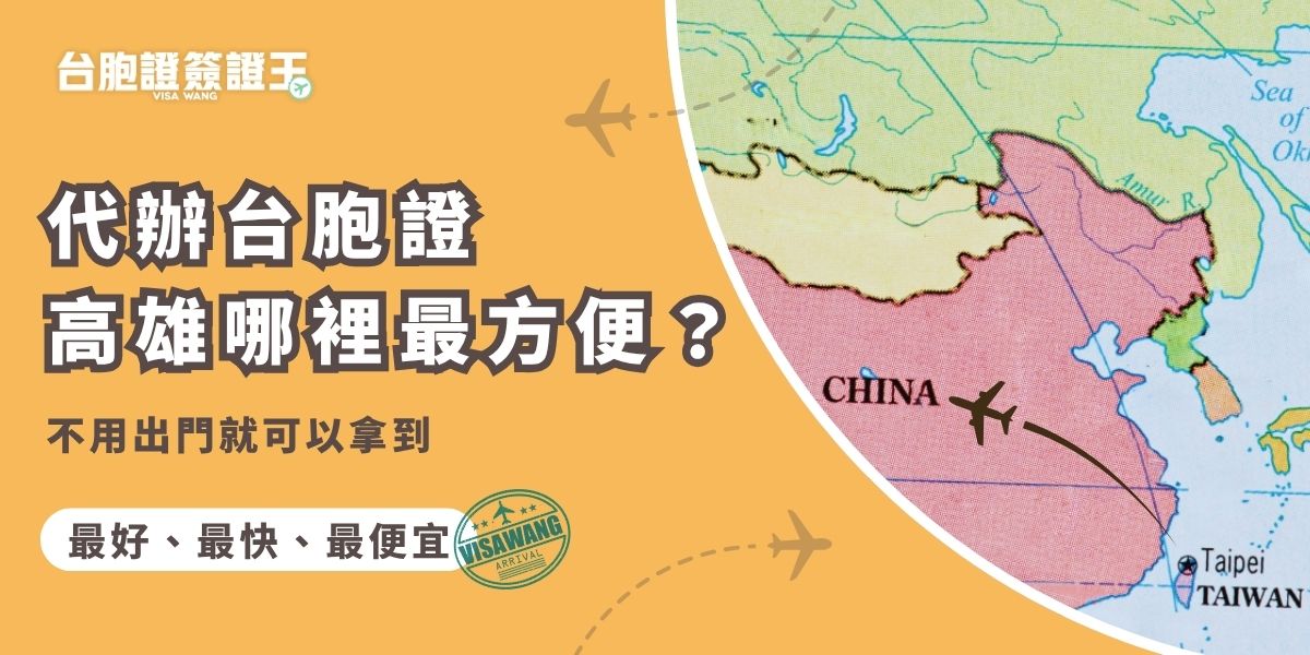 代辦台胞證高雄推薦哪間旅行社？選擇台胞證簽證王最方便，不僅可以預約到府收件，還幫你免費寄回家。只要線上填好資料、準備好證件，坐等收件、收證，不用出門就可以拿到台胞證順利出發。