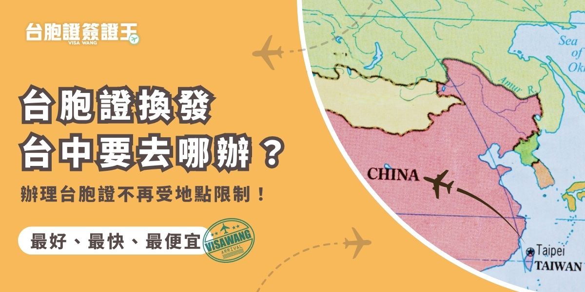 台胞證換發台中代辦選擇更多了，除了直接到現場申請，還可以郵寄資料辦理，或是請台胞證簽證王安排到府收件，辦完再免費幫你寄回家，相當於不用出門也能辦理台胞證，別再頂著大太陽跑到旅行社辦理，現在就聯繫簽證王。