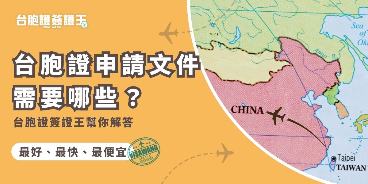 辦理台胞證需備妥基本身分證件、照片與申請表等台胞證申請文件。文件齊全才能順利送件，不必擔心延誤。推薦交由台胞證簽證王協助代辦，透過多層審查確保零遺漏、快速完成辦理。