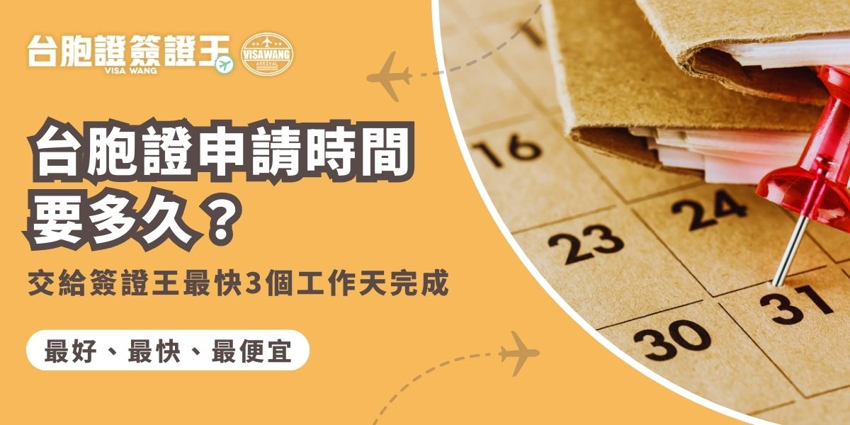 掌握台胞證申請時間，出發前才不會手忙腳亂。交給千陽號旅行社旗下品牌台胞證簽證王代辦，最快3個工作天就能完成，更省去過程中的麻煩。如果時間充裕，還可以幫你安排到府收件及免費掛號送回家，不用出門就可以拿到台胞證！