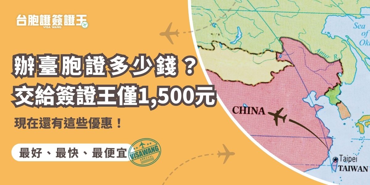 辦臺胞證多少錢？透過台胞證簽證王代辦僅需1,500元，還能享有免費洗照片、免費寄回家的服務。而且根據國臺最新政策，2027年底前，只要符合身分，就可以用最低600元的代辦費，輕鬆取得五年效期的臺胞證。