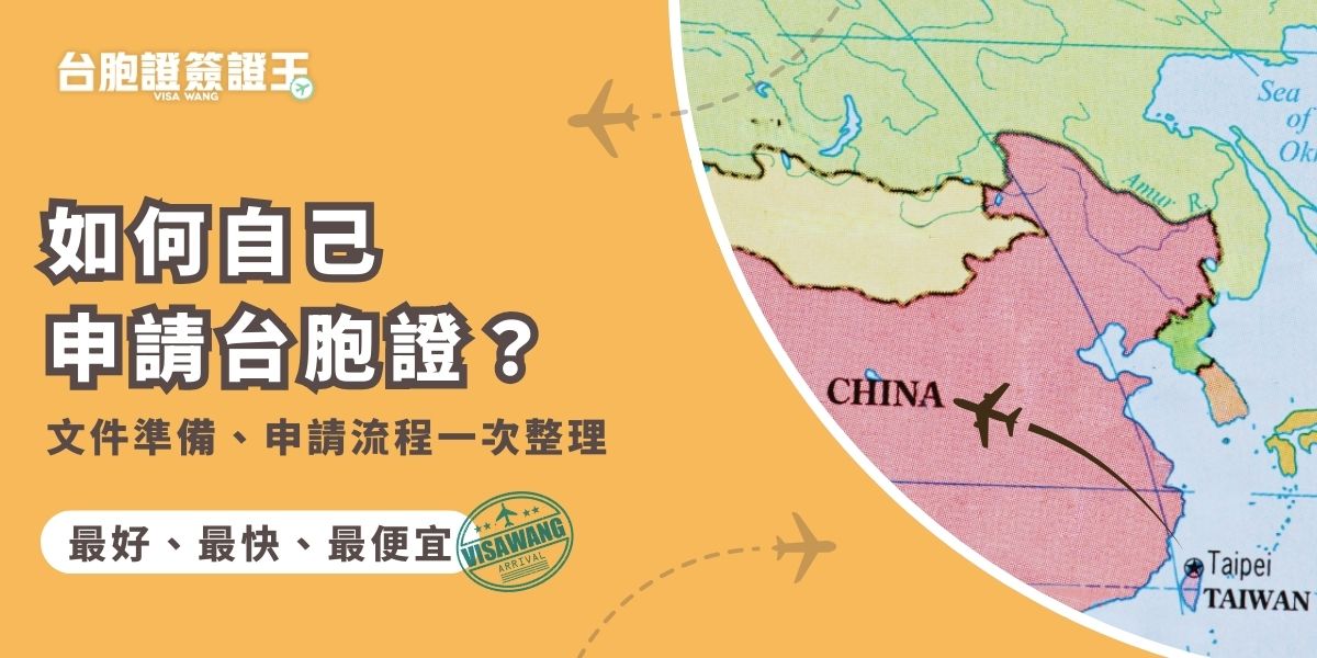 想知道如何自己申請台胞證？首先需準備護照、身分證、照片，並確認是否需要其他證明文件。接著依規定填寫申請資料，至中國境內的旅行社繳交相關文件並完成繳費即可完成。因為過程麻煩有風險，多數民眾會選擇交給專業代辦。