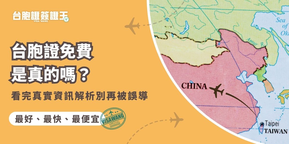 台胞證免費是真的嗎？答案是只有在 2025/7/1 至 2027/12/31 首次申辦才免證件費，且仍需透過旅行社代辦，並不代表全程免費。續辦、補辦或急件也須照規定收費，申請前務必確認細節。