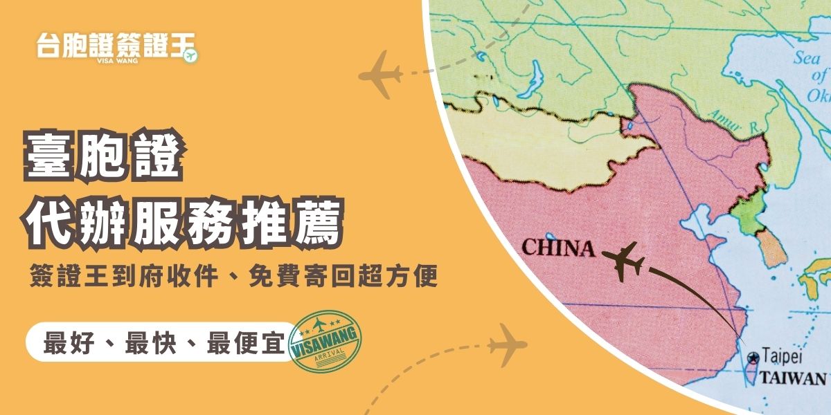 臺胞證代辦服務最推薦台胞證簽證王，從到府收件、專人檢核到免費寄回，都免去民眾親跑櫃檯的麻煩。透過簽證王協助，能降低資料錯誤被退件的風險，更讓申請快速、省時又安心。