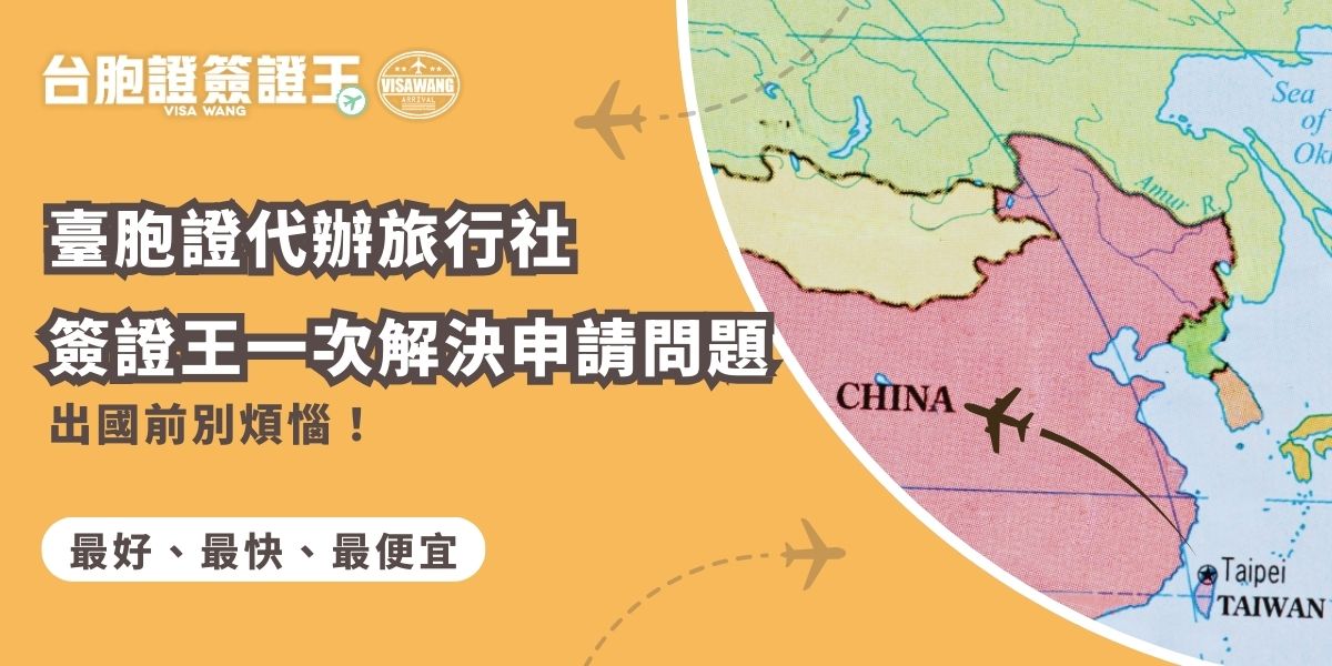 臺胞證申請在台灣無法自行送件，必須透過臺胞證代辦旅行社處理。專業代辦如台胞證簽證王能協助一切申請事宜，並追蹤進度，避免流程延誤或文件錯誤，最快3個工作天即可完成，省時又安心。