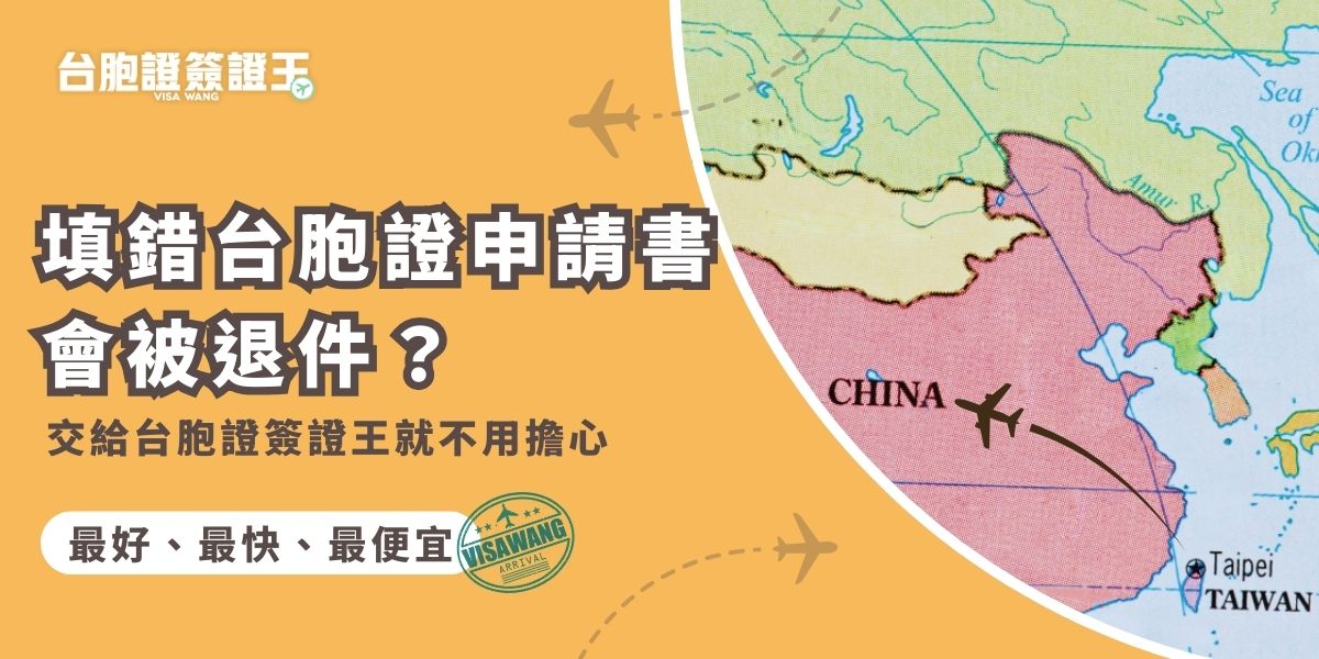 申請時若填錯台胞證申請書，會導致被退件，進而影響到出發時間。交給專業的台胞證簽證王代辦，不僅能確保資料正確無誤，也能節省時間與心力，讓申辦流程更安心順利。