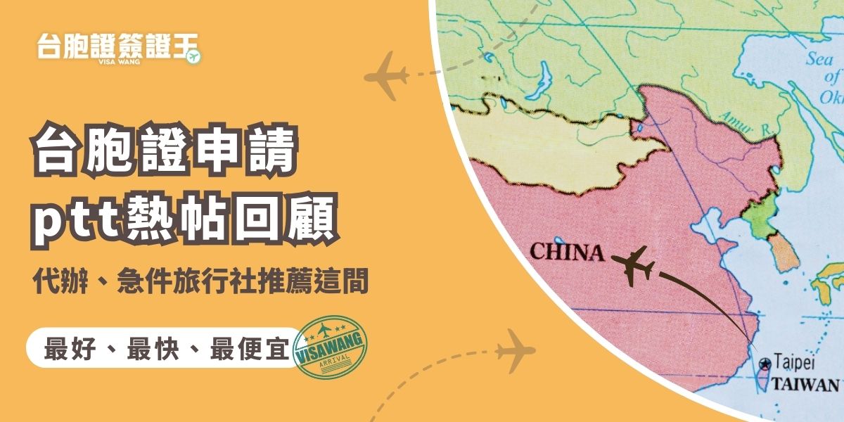 在台胞證申請ptt熱門討論中，網友分享代辦與急件經驗，多數人都說交給旅行社真的是最方便的，尤其簽證王能提供免費寄回家的服務，而且最快只要3個工作天，適合臨時需要台胞證的旅客。