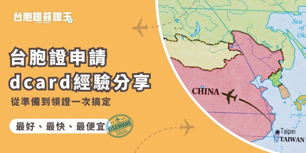 關於台胞證申請dcard上很多網友分享心得，從準備照片、身分證、護照影本，到推薦的旅行社都可以看到。一般申請約7至10個工作天即可領證，急件可加快。討論中也提醒注意照片規格與文件正確性，可大大避免退件。