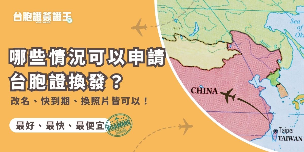 哪些情況需要換發台胞證呢？台胞證上面的資訊、照片是否符合持有人正確資訊是非常重要的，舉凡改名、醫美等都需要更新台胞證。台胞證換發不侷限於過期，變更個人資訊也務必要換發台胞證，以免因證件資訊與本人不符而無法順利入境喔！