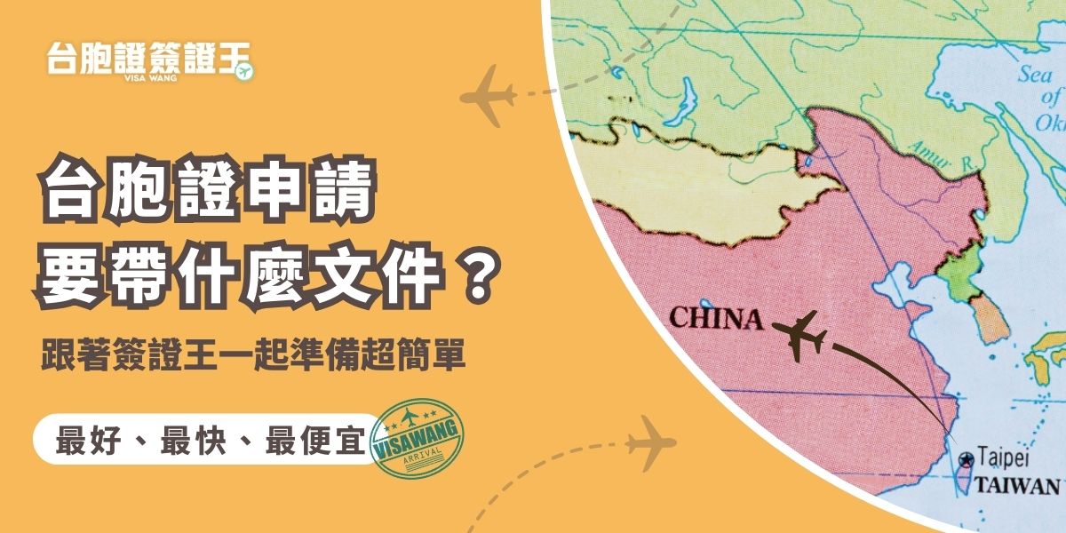 申辦台胞證前，先了解台胞證申請要帶什麼文件才能順利過件。基本需要護照正本、身分證、兩吋白底照片及申請表。若交由台胞證簽證王代辦，會提供文件清單、到府收件與免費寄回服務，讓準備流程更簡單不出錯。