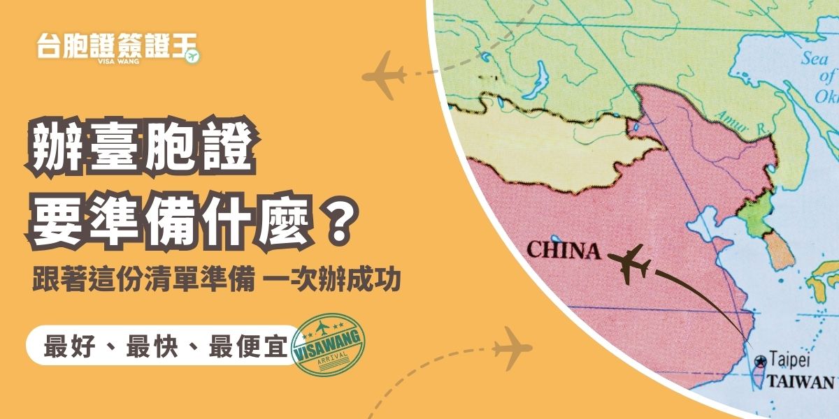 辦臺胞證要準備什麼？申請時需備妥護照、身分證、照片及申請表等，部分情況還需戶籍謄本相關證明文件。確保資料齊全、臺胞證照片符合規格，並完成繳費流程，就能提升申請成功機率，避免退件或延誤辦理進度。