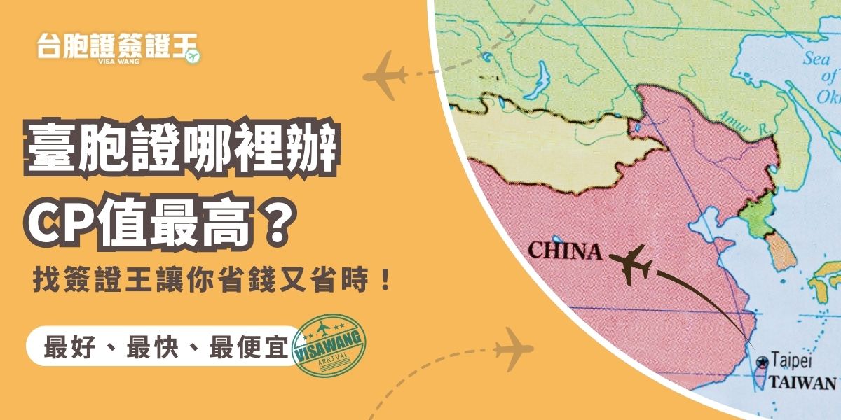 臺胞證哪裡辦最好？除了價格外還要比較辦理速度、附加的服務，是否有到府收件、免費郵寄、拍照等等。最重要的是，是否有真人客服可以諮詢、追蹤辦理進度。選錯代辦讓你申請臺胞證的路困難重重，而選擇台胞證簽證王就可以讓你的申請一步到位！