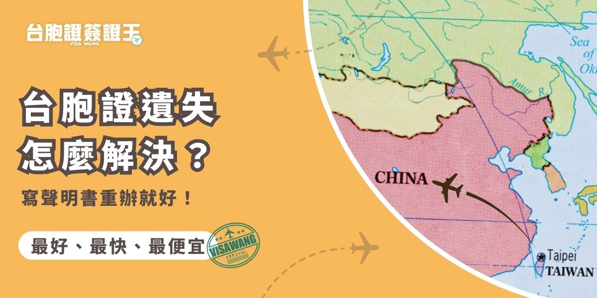 台胞證遺失申請補發要報案證明嗎？不用！交給簽證王代辦不需要報案證明，可以以填寫遺失聲明書替代。遺失聲明書有固定格式，可向簽證王索取，填寫完就可以著手台胞證補發，現在就來看看台胞證遺失怎麼補辦最方便！