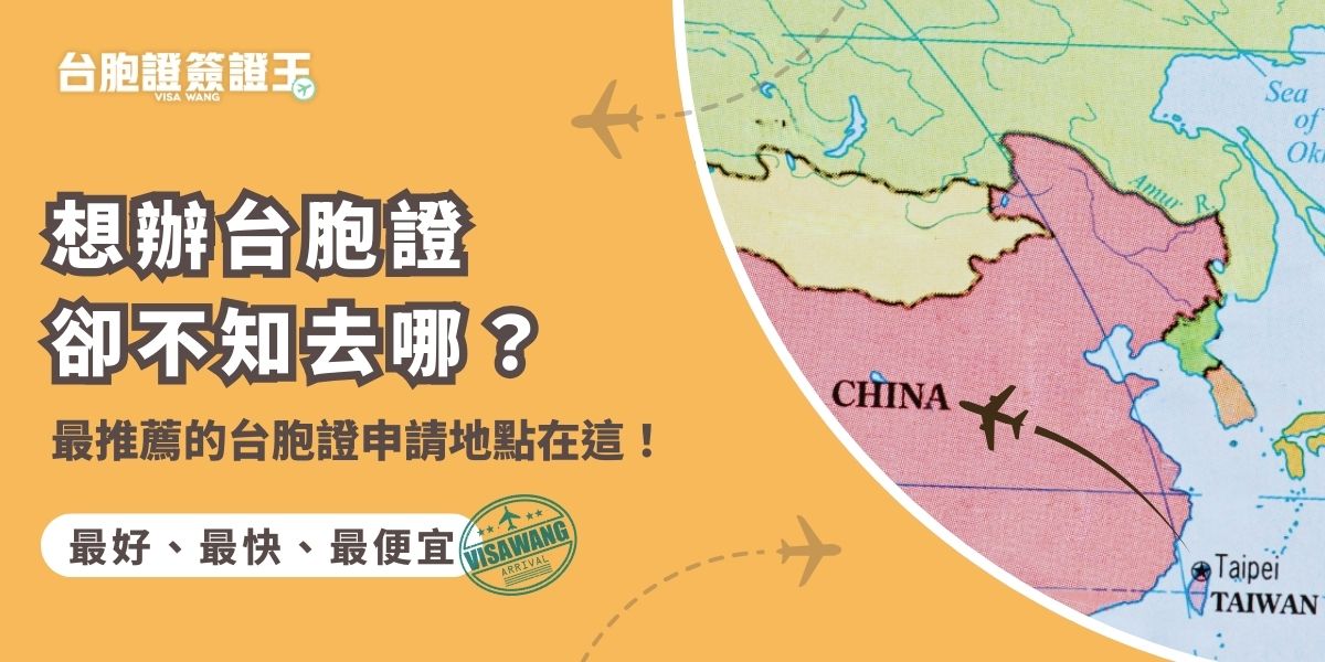 台胞證申請地點需依所在地選擇，除了前往中國境內旅行社自行申請，就只能找台灣旅行社業者代辦。可以交給居住地區的旅行社，不想受地區限制，推薦台胞證簽證王，可以到府收件，辦好再免費幫你寄回家，不用出門就拿到台胞證。