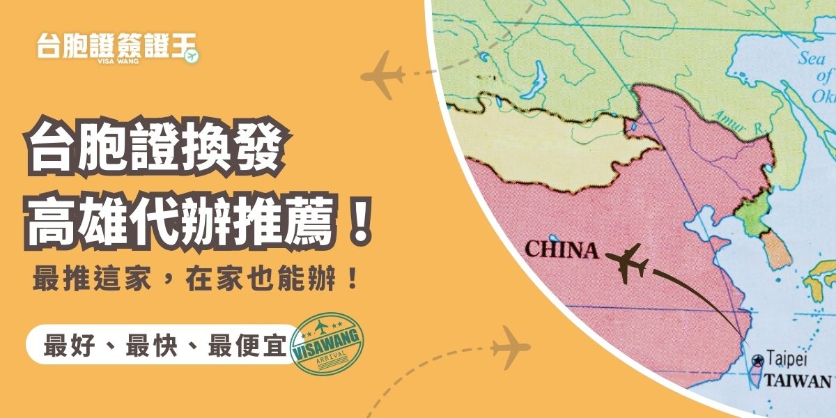 台胞證換發高雄代辦有哪些？台胞證簽證王不只可以用郵寄的方式辦理，還可以安排到府收件，不受地區限制，讓申請人在家就可以等台胞證送上門！