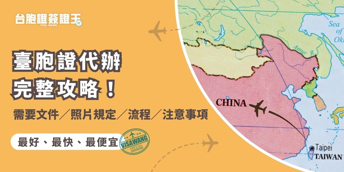 臺胞證代辦不麻煩！需要文件、照片規定台胞證簽證王通通幫你整理好，不僅如此，簽證王還有專業的線上客服提供諮詢，以及到府收件的服務，只需要動動手指加入台胞證簽證王官方LINE，即可輕鬆辦好臺胞證！