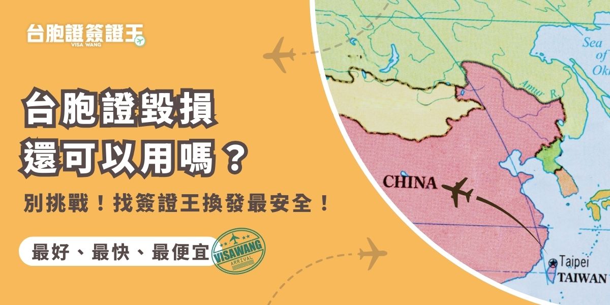台胞證毀損換發雖然價格比較高，但如果繼續使用毀損的台胞證可能會增加使用的困難度，比如無法使用機場的自動通關，搭地鐵、高鐵時也會很不方便。專業建議如果台胞證毀損，就盡早找簽證王換發，以備不時之需，才不會在要用到時才發現無法使用喔！