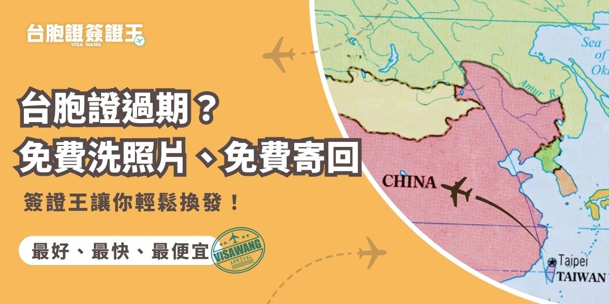 台胞證過期後將失效無法使用，且除換發之外無法延期，包含實名認證、銀行帳戶等都有可能會失效。建議申請人在台胞證過期前就要先申請換發，推薦有超多貼心免費服務的台胞證簽證王，讓你幾乎不用出門，就完成台胞證換發。
