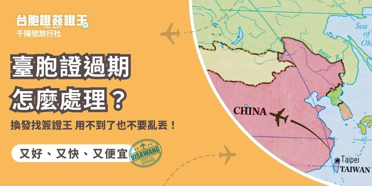 臺胞證過期無法延長效期，必須重辦，並且換發都要重新提供文件包含護照、身分證影本、照片。照片不可以使用原本的，要重新拍攝。現在臺胞證的審核越來越嚴格，有辦過臺胞證不代表再次換發一定沒問題，還是要先確認文件是否準備完全，並且符合規定！