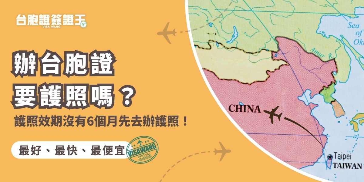 辦台胞證要護照嗎？答案是一定要！申請時須提供有效期至少6個月以上的護照影本，效期不足會被退件。若護照即將到期，建議先更新再申請台胞證，讓資料審核一次通過、順利核發，避免延誤出行時間。