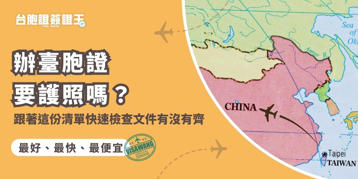 辦臺胞證要護照嗎？答案是肯定的，護照是必備文件之一，還需搭配身分證、照片與申請表等資料。確認清單內容齊全，就能避免因缺件導致退件或延誤。如果你還沒有護照，或是護照的效期不夠了，沒關係，交給千陽號旅行社旗下品牌簽證王，可以一次就搞定護照與臺胞證申請！