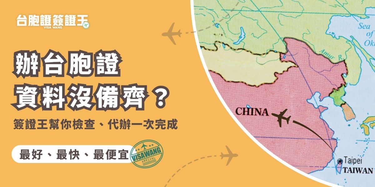 辦台胞證資料多又容易出錯，一直補件超級麻煩，交給簽證王最省心！只要根據指示提供基本身分與照片資料，專人即協助檢查、補齊缺件，全程代辦免自行跑流程，還有專人到府收件服務，輕鬆取得台胞證，省時又免擔心資料不完整被退件。