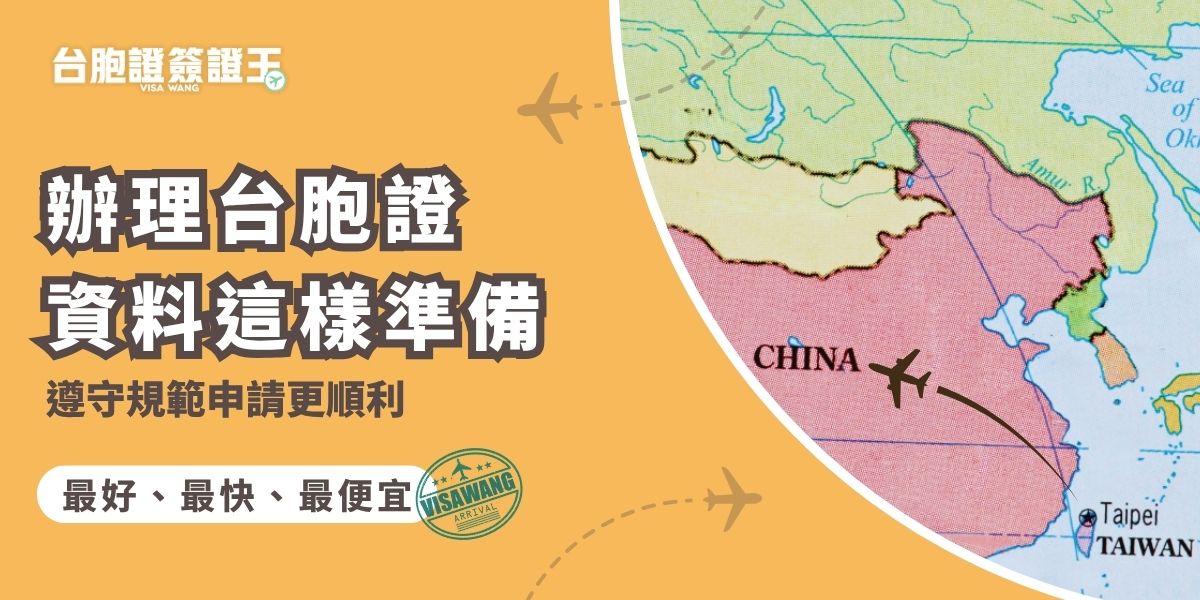 辦理台胞證資料準備正確能大幅提升申請效率。基本文件包括：台灣護照正本、兩吋白底彩色照片、身分證正反面影本，以及完整填寫的申請表。照片須符合官方規範，避免配戴有色眼鏡或不自然表情。建議申請前再次核對資料完整性，以免因缺件或規格不符而延誤核發時間。