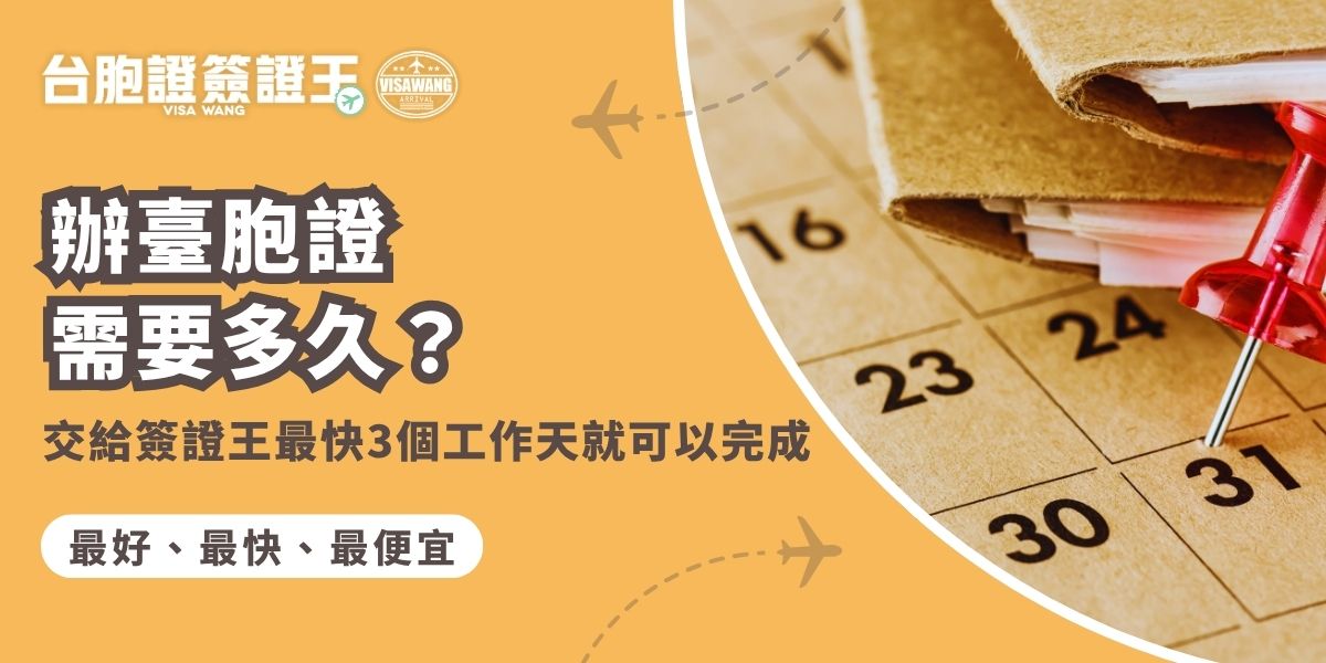 辦臺胞證需要多久？若透過台胞證簽證王代辦，最快僅需3個工作天即可完成。專業代辦不僅能縮短等待時間，還能避免資料錯誤或退件，讓辦臺胞證更快速、省心，當然根據不同工作天數，代辦費用也不盡相同，可以根據自己的需求，選擇最適合的方案。
