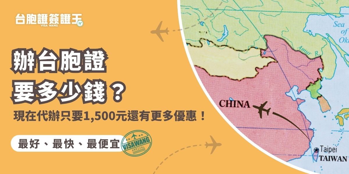現在辦台胞證要多少錢？目前透過千陽號旅行社旗下品牌台胞證簽證王代辦台胞證只要1,500元起，還能享有免費資料檢查與免費掛號寄回的服務。而且根據最新相關政策，還有很多優惠可以選擇，超級划算的代辦服務，現在就花1分鐘了解詳情！