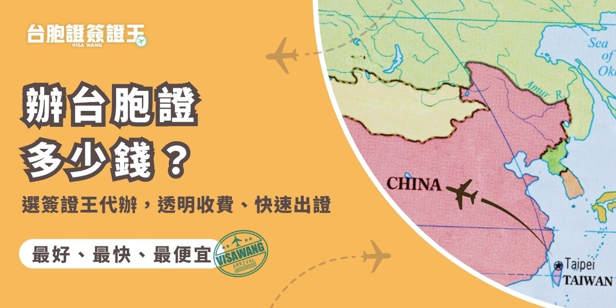 辦台胞證多少錢？選擇台胞證簽證王代辦費用只要1,500元，包含資料檢查與申請流程，透明價格、沒有隱藏費用。還能享免費掛號寄回、免費洗照片等服務，讓你不用出門，一次就能順利拿到台胞證。