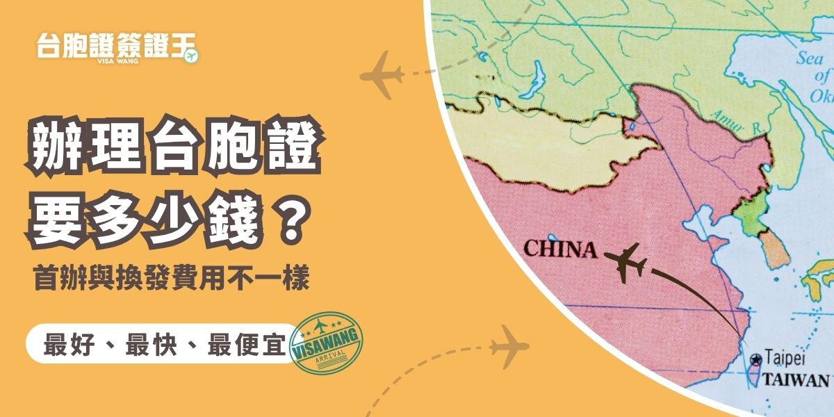辦理台胞證要多少錢？首次申辦或換發台胞證費用略有不同。透過旅行社代辦，費用約NT$1,500元起，若是急件，代辦費用會更高。根據目前的政策，在台灣，如果是符合首辦資格的申請人，有機會以最低價600元台幣代辦費拿到台胞證。