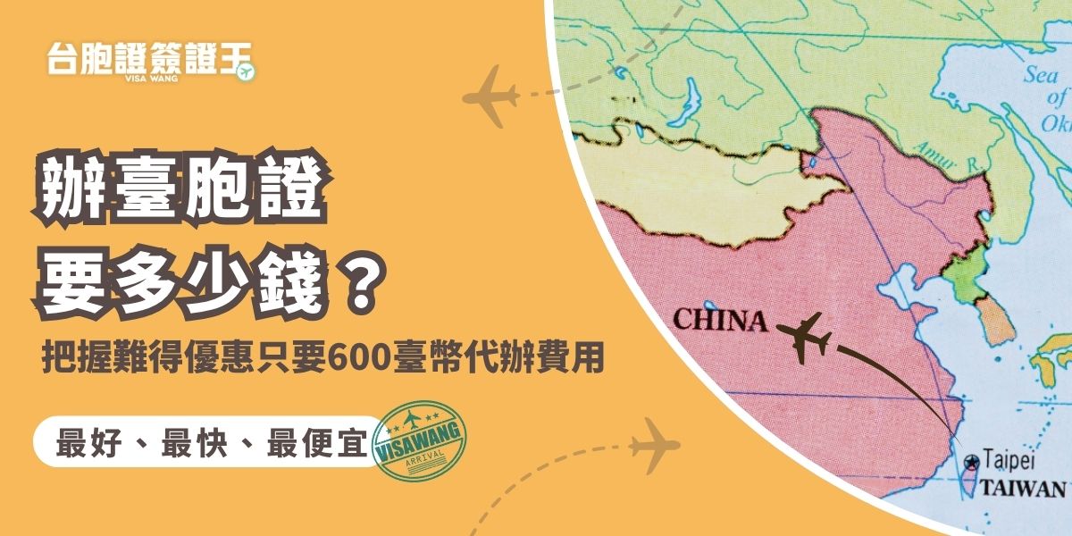 辦臺胞證要多少錢？把握「首來族」優惠僅需600元代辦費即可完成，輕鬆將5年效期臺胞證帶回家。專業代辦如台胞證簽證王可協助檢查資料、處理送件與追蹤進度，省去自行申請的繁瑣流程與高昂成本。掌握辦臺胞證要多少錢與優惠資訊，就能用最划算的方式輕鬆取得。