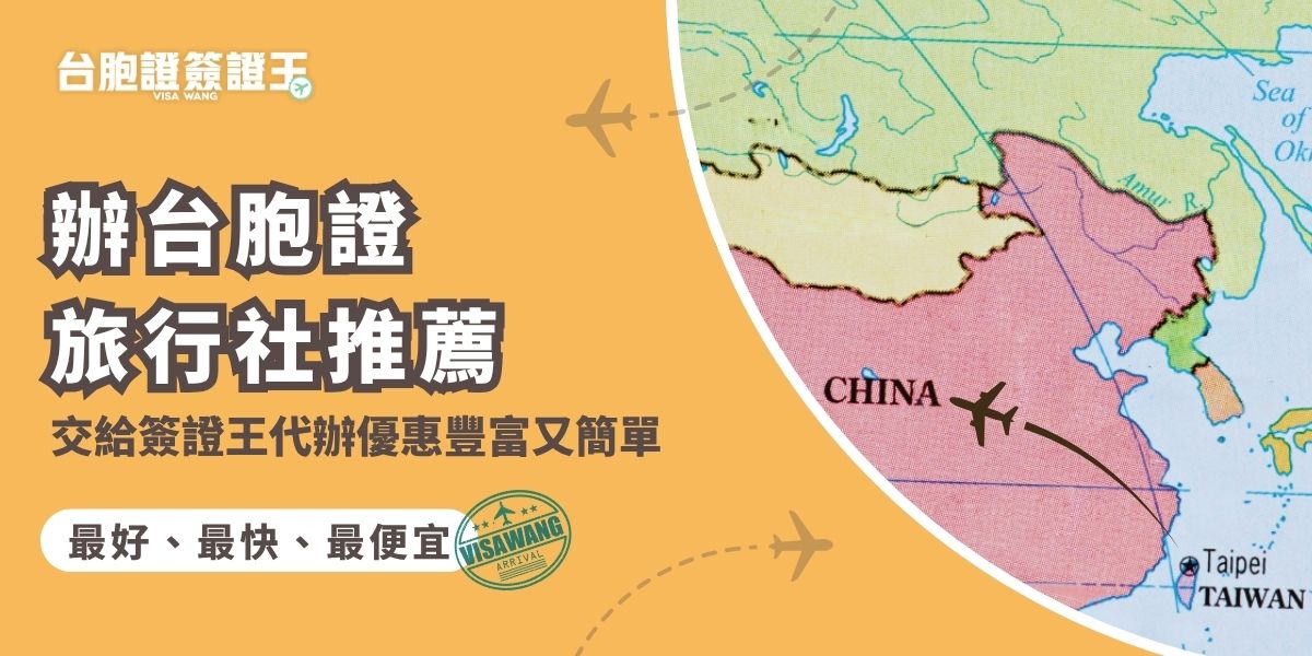 想找辦台胞證旅行社？推薦選擇簽證王的台胞證代辦服務！千陽號旅行社旗下專業代辦品牌，全程有專人協助，只要提供基本文件即可快速完成申請。代辦費用透明、速度快，還有多項優惠如首辦優惠、合辦優惠等，更可以免費洗照片、免費掛號寄回家，不用再為流程煩惱。