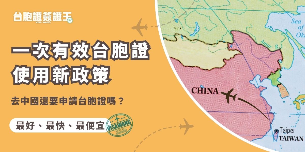 中國國台辦近期宣布，台灣民眾可在符合條件的口岸現場申請「一次有效台胞證」，將擴大落地辦理範圍，讓赴陸的台灣旅客更多選擇。但該證件僅能使用一次、單次入境，效期約三個月，入境後即失效，短期急需赴陸旅客可先使用此證入境。