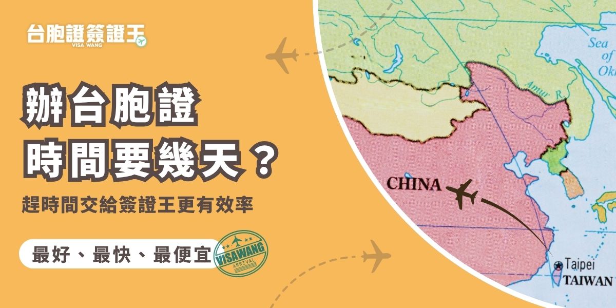 辦台胞證時間一般約需7個工作天，若資料不齊或旺季人多，可能會再延長。若臨時有行程或趕時間，可選擇由千陽號旅行社旗下品牌台胞證簽證王代辦，協助文件檢查、加速流程，最快3天可完成，大幅縮短等待時間，行程更安心。