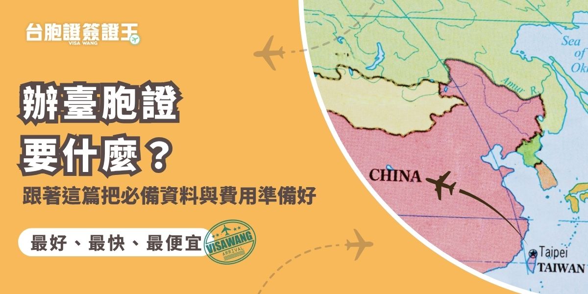 辦臺胞證要什麼？需準備護照、身分證、照片等，部分情況還需切結書或相關文件。搭配台胞證簽證王的專業代辦服務即可快速送件，避免因資料缺漏遭退件。掌握辦臺胞證要什麼與費用細節，就能一次準備齊全，輕鬆完成辦理，高效率拿到臺胞證。
