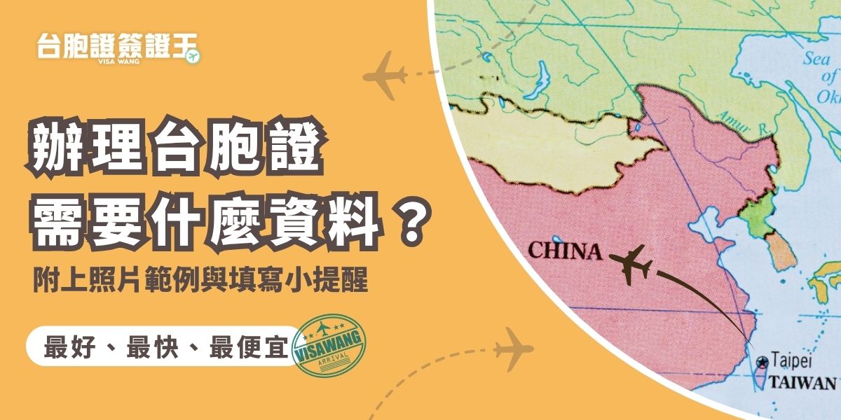 辦理台胞證需要什麼資料？台灣護照正本、身分證正反面影本、2 吋白底彩色證件照（近6 個月內拍攝），以及台胞證申請表都很重要。如果委託代辦，也不要忘記準備切結書。跟著台胞證簽證王的說明與範例，準備申請資料，讓台胞證申請更加簡單。