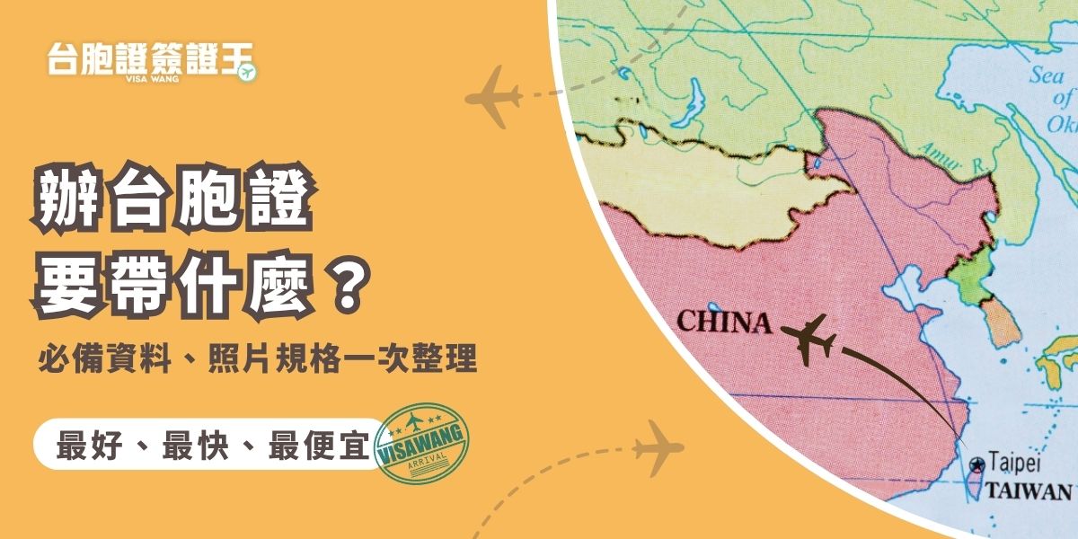 辦台胞證要帶什麼？辦台胞證前記得準備護照正本、身分證正反面影本、兩吋白底照片及完整申請表等。建議事先確認照片規格與資料是否清晰，以免退件延誤行程。其他如非台灣本地出生等狀況，會需要補充更多證明文件，如果不清楚自己應該準備哪些資料，線上詢問台胞證簽證王的專員，會是最有效率的做法。