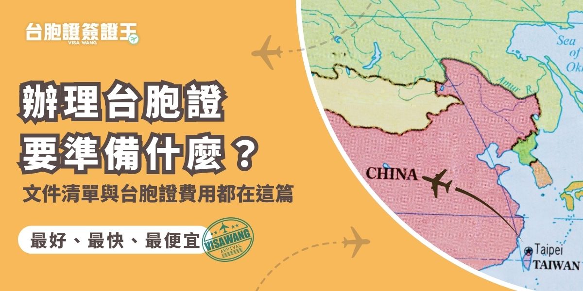 辦理台胞證要準備什麼？主要文件包括護照、身分證明、證件照，以及申請表。首次申辦與補發費用略有差異，費用約NT$1,500起，台胞證簽證王還提供免費洗照片的服務。選擇真的可以幫你省錢、省時間的代辦，連準備過程都可以很簡單。