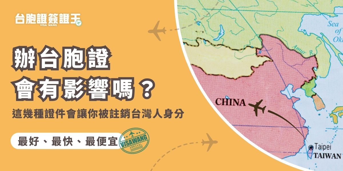 辦台胞證會有影響嗎？許多人想去中國旅遊，卻擔心持有台胞證會對國籍有影響。辦台胞證本身不會影響台灣身分，但若持有某些證件，包括：持中國身分證或護照、申辦大陸定居證，以及領用過「邊境旅遊護照」者，內政部將註銷台灣戶籍與身分證，並通報外交部撤銷中華民國護照。