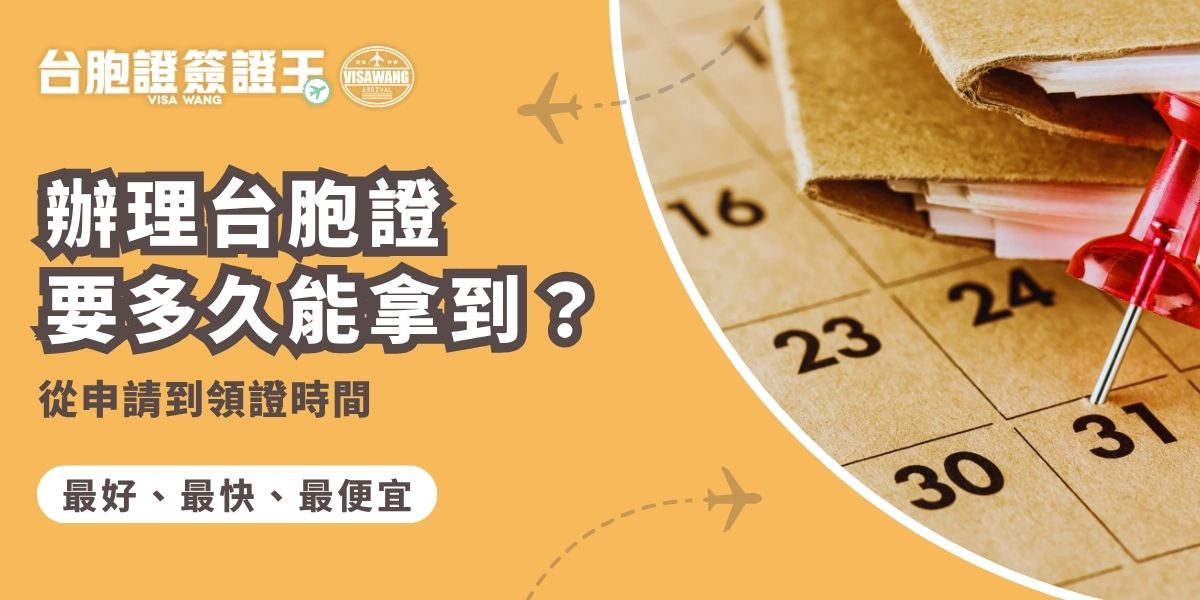 辦理台胞證要多久？辦理台胞證一般需約7個工作天，根據申請人潮與例假日會有不同。若透過千陽號旅行社旗下品牌台胞證簽證王的急件服務，最快可於3個工作天內取得。建議旅客在出發前至少預留2週準備台胞證，以免因審核時間影響行程。