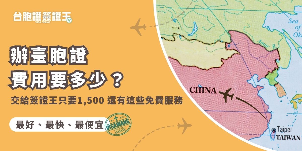 交給台胞證簽證王，辦臺胞證費用只要新台幣1,500元，還能享有免費諮詢、免費洗照片與資料健檢服務，辦好再幫你免費寄回家。臺灣民眾自行申辦台胞證要前往中國境內旅行社，流程繁瑣、耗時費力，透過專業代辦旅行社才能確保效率與正確性，讓臺胞證一次就輕鬆搞定。