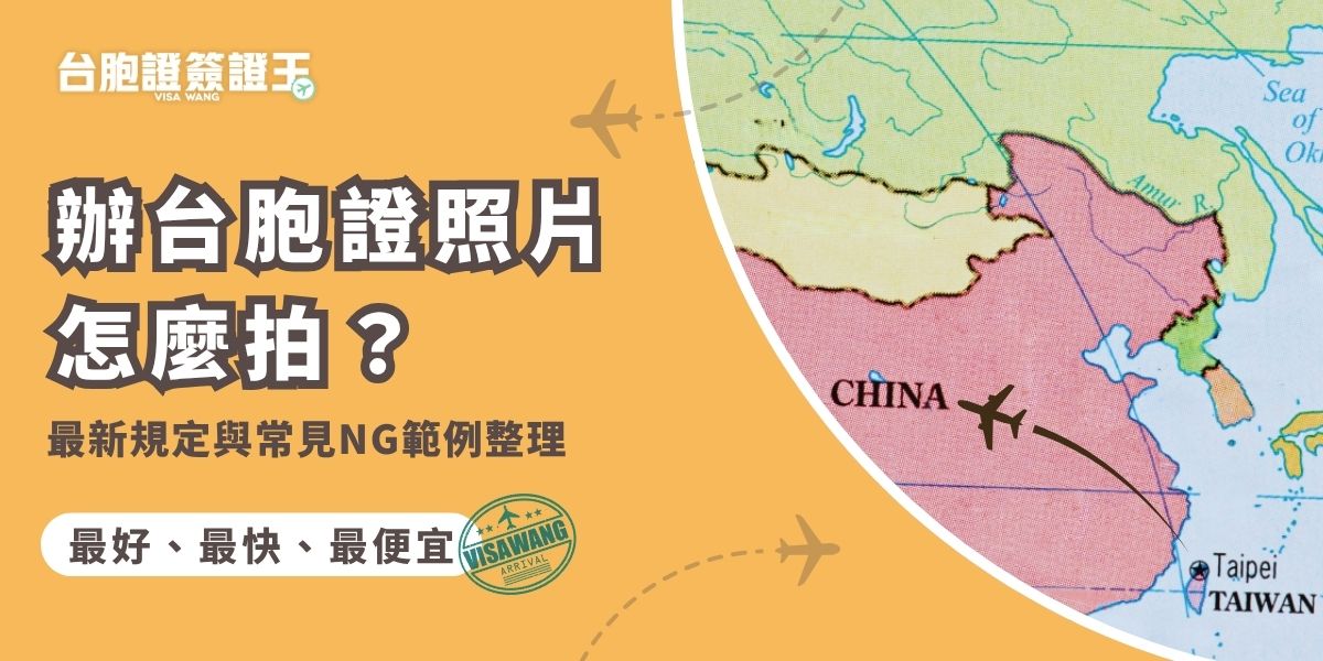 辦台胞證照片須符合大陸出入境管理局最新規定：照片需為六個月內拍攝、白色背景、正面免冠彩色證件照，尺寸為35×45mm。臉部需清晰無陰影、不可修圖過度或配戴有色眼鏡。常見NG範例包括：背景非純白、頭髮遮臉、表情誇張或照片過舊，就連穿錯衣服也會成為退件原因，建議至專業證件照相館拍攝以確保符合審核標準。